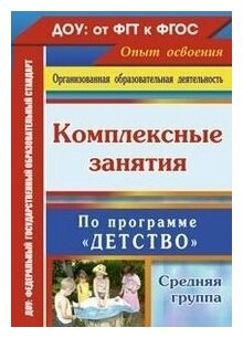 Учитель/МетПос/фгосдо: ОргОбрД/Комплексные занятия по программе "Детство". Средняя группа. 6303/Ефанова З. А.