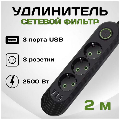 сетевой фильтр удлинитель ldnio se3631 10а 2500вт 3 розетки 6 usb порта 3 4а 17вт 1 6м черно белый Сетевой фильтр Rapture-1071, 3 евро-розетки, 3x USB, 2.0M, черный