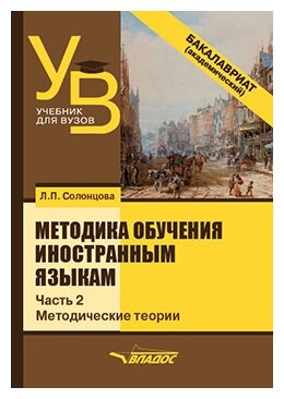 Методика обучения иностранным языкам. Учебник для вузов (бакалавриат). В 3-х частях. Часть 2 - фото №1