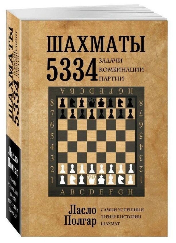 Шахматы: 5334 задачи, комбинации и партии