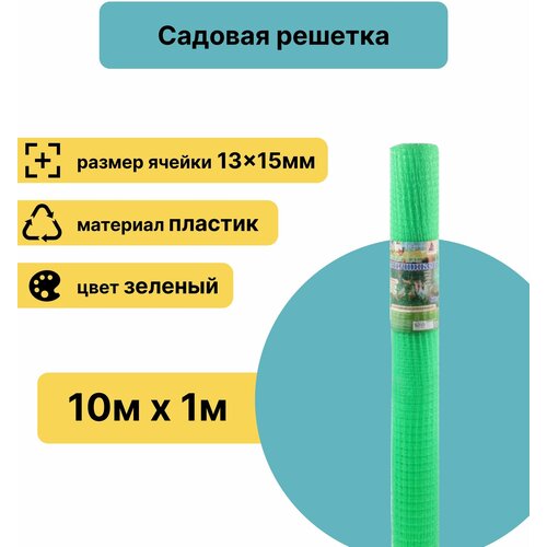 Сетка для птичников, пластиковая, 1x10 м, зеленый, ячейка 13x15 мм. Пластиковая сетка для установки в зоны для содержания птиц и мелких животных