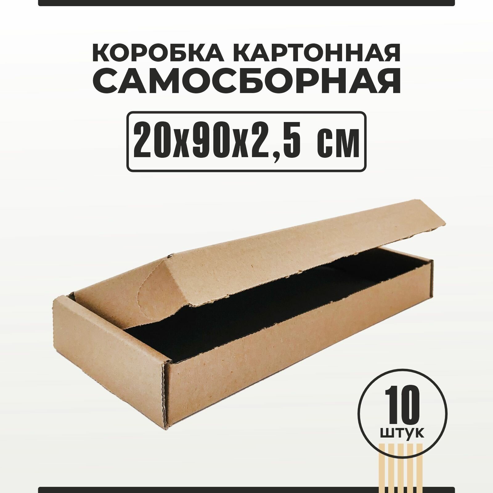 Коробка картонная самосборная 20х9х2,5 см 10 шт