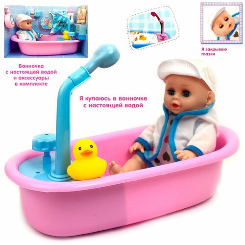 Игровой набор Кукла с ванной и аксессуарами Baby Shower, 30см, пьет, писает, глаза закрываются, ванна с душем, пупс с аксессуарами