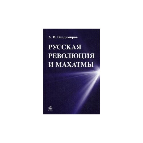 Владимиров Александр В. "Русская революция и Махатмы"