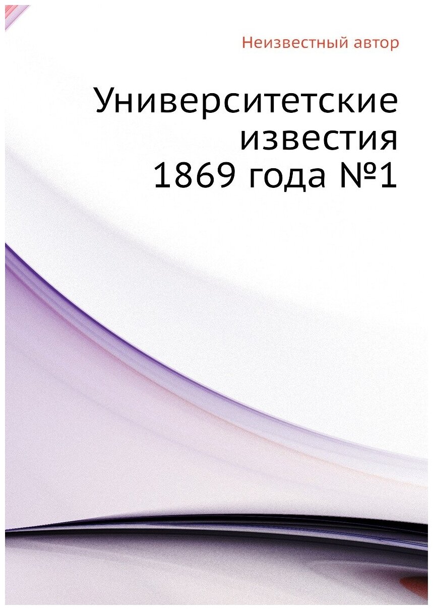 Книга Университетские известия 1869 года №1 - фото №1