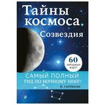 Тайны космоса. Созвездия - изображение