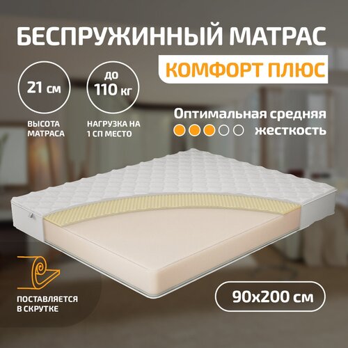 Беспружинный ортопедический матрас Комфорт Плюс 90х200 см, анатомический эффект