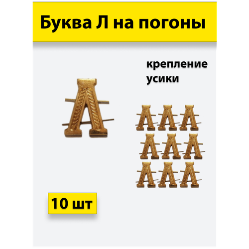 Буквы на погоны металлические Л золотой 10 штук буквы на погоны металлические ш золотой 2 штуки