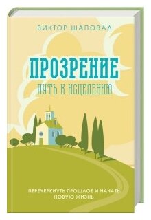Прозрение. Путь к исцелению (Шаповал В.) - фото №1