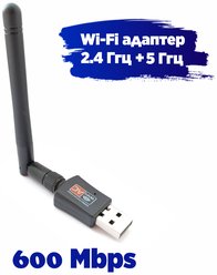 Wi-Fi адаптер USB 2.0 600 Mbps 2,4+5ГГц двухдиапазонный чип 8811CU