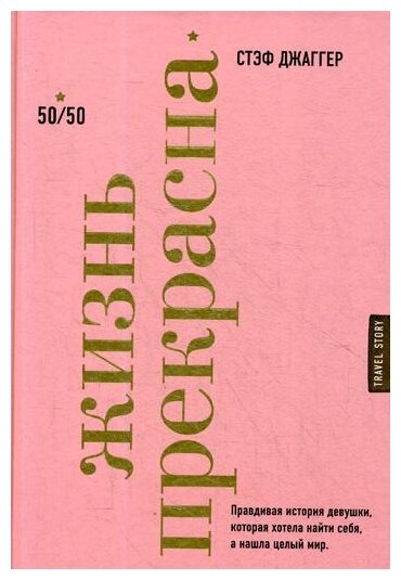 Жизнь прекрасна. 50/50 (Джаггер Стэф, Качалов Андрей Андреевич (переводчик)) - фото №1