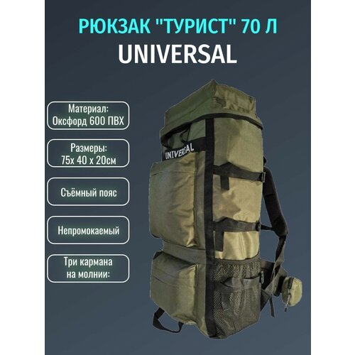 Рюкзак Турист-70 Universal рюкзак universal турист 70 литров с жесткой спинкой
