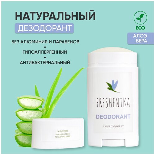 FRESHENIKA натуральный дезодорант женский, мужской без алюминия, гипоаллергенный, с маслом кокоса, листьями эвкалипта и пробиотиками 75г(алоэ вера)