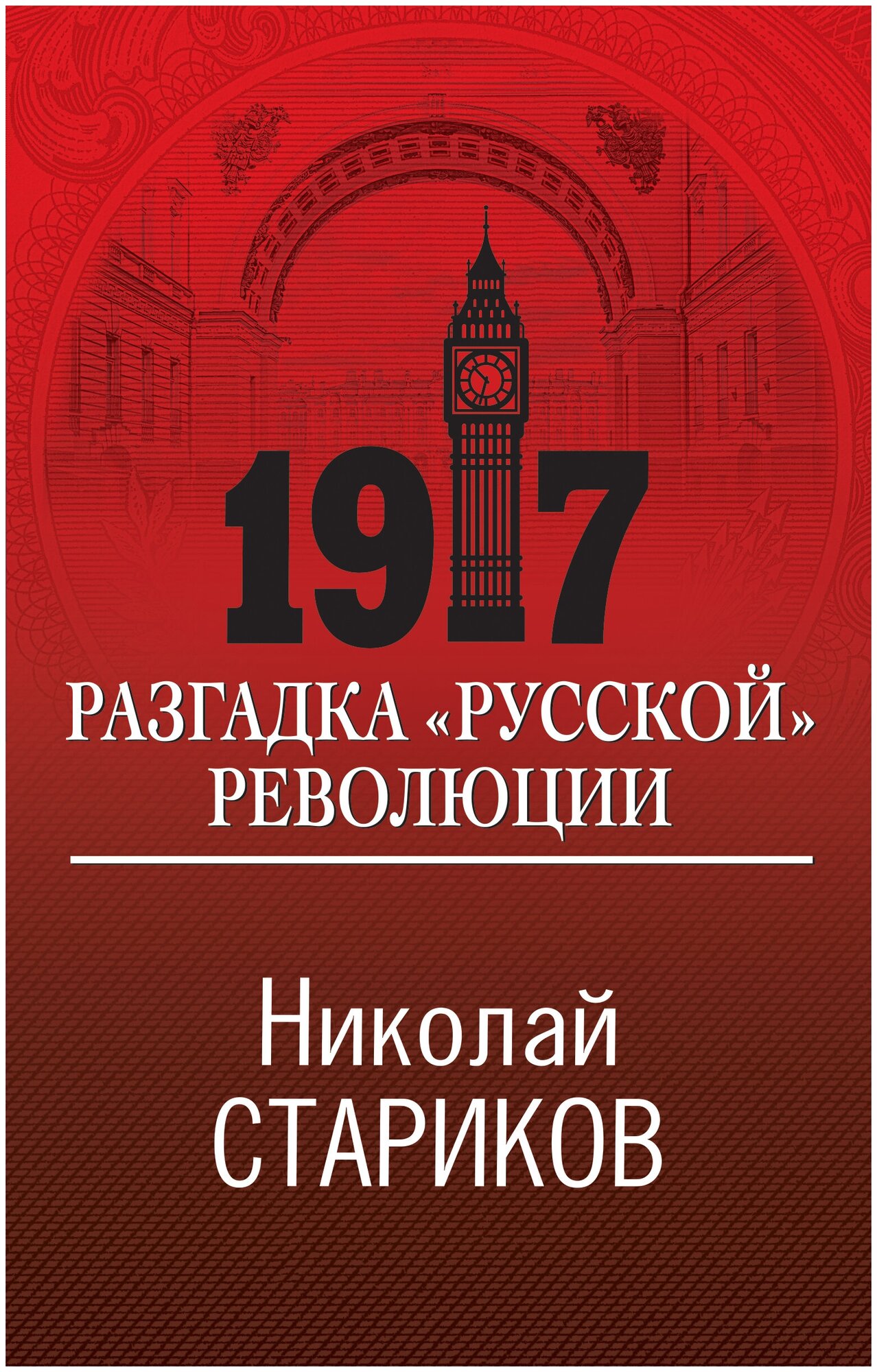 1917. Разгадка "русской" революции - фото №13