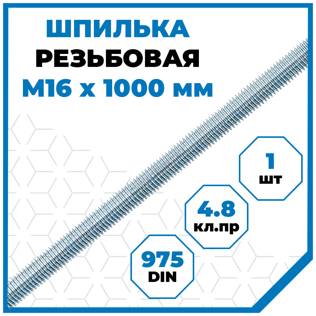 Шпилька (штанга) Стройметиз резьбовая 16х1000, сталь, покрытие - цинк, 1 шт.