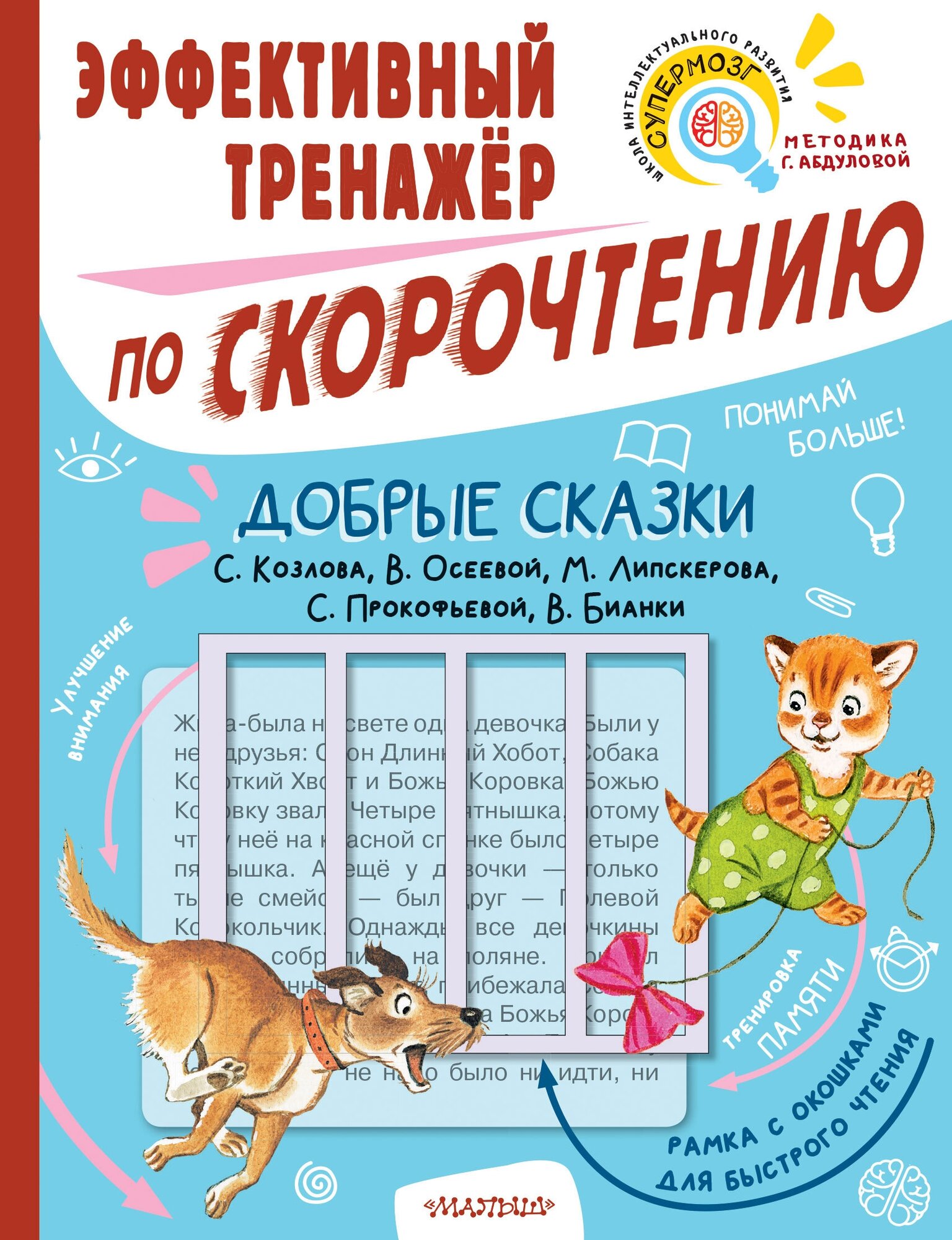 Добрые сказки. Эффективный тренажер по скорочтению Козлов С. Г, Осеева В. А, Липскеров М. Ф, Прокофьева С. Л, Бианки В. В.