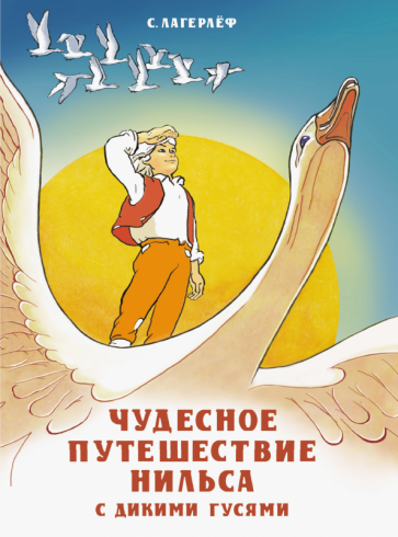 Чудесное путешествие Нильса с дикими гусями - фото №1