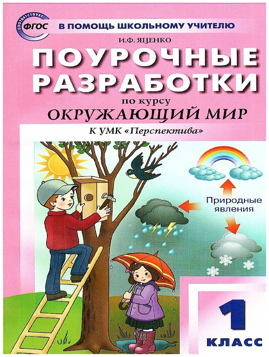 Окружающий мир. 1 класс. Поурочные разработки к УМК А. А. Плешакова и др. - фото №2