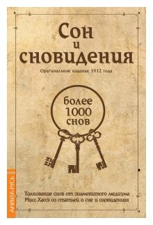 Сон и сновидения (более 1000 снов)