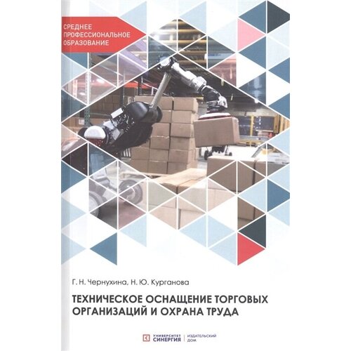 Техническое оснащение торговых организаций и охрана труда. Учебник для СПО