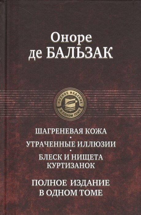 Шагреневая кожа. Утраченные иллюзии. Блеск и нищета куртизанок. Полное издание в одном томе