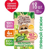 Детский яблочный сок прямого отжима Дары Кубани, без сахара, осветленный, для питания детей с 4 месяцев, 125 мл х 18 шт.