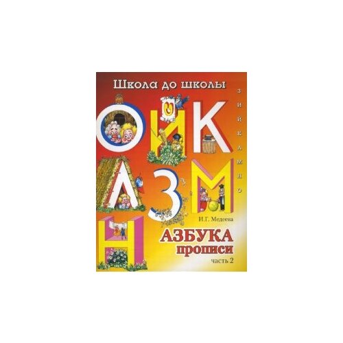 фото Медеева И.Г. "Азбука прописи: Часть 2" Адонис