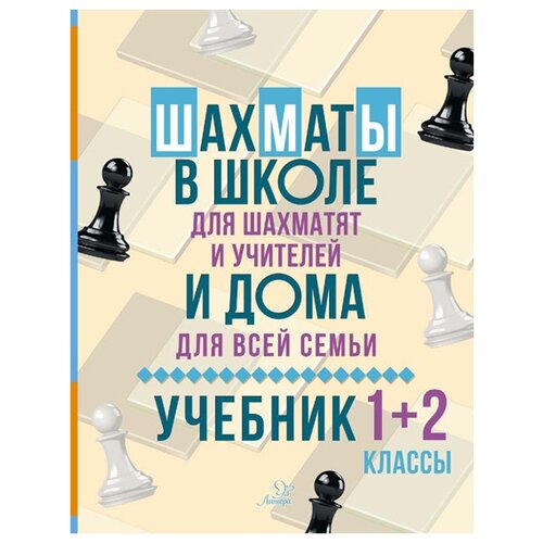 Костров В.В. "Шахматы в школе и дома. Учебник 1-2 классы"