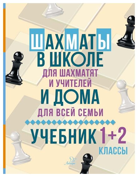 Шахматы в школе и дома: Учебник. 1-2 классы - фото №1