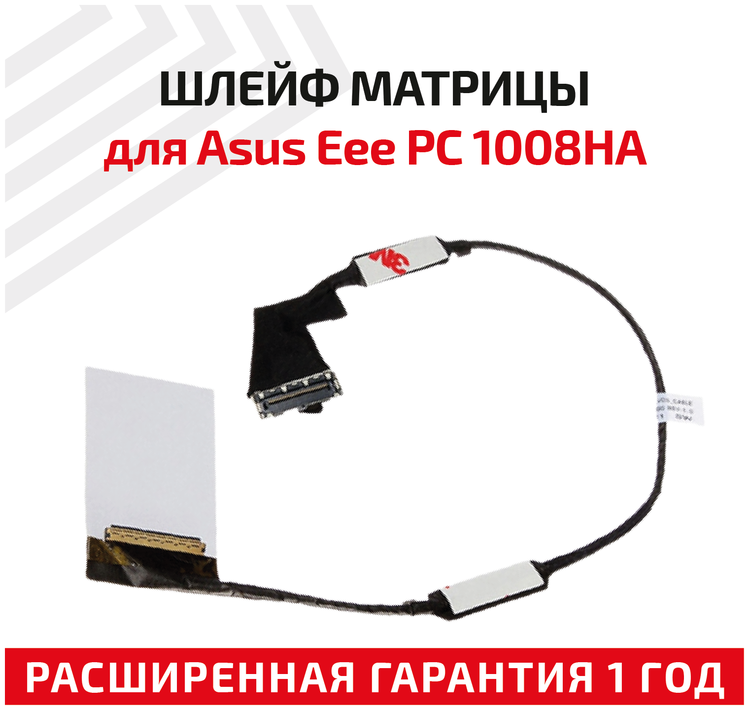 Шлейф матрицы для ноутбука Asus Eee PC 1008HA 7601008