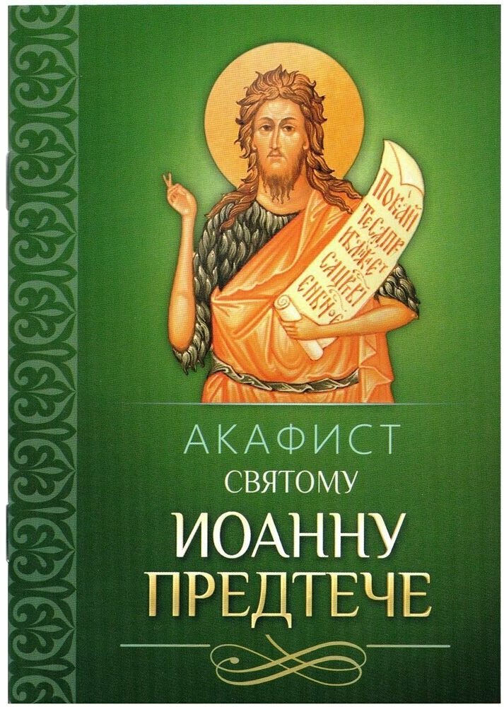 Книга Акафист свяТому Иоанну Предтече - фото №1