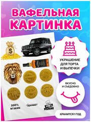 Вафельная картинка на торт любимому "С Днем рождения". Декор для торта / съедобная бумага А4