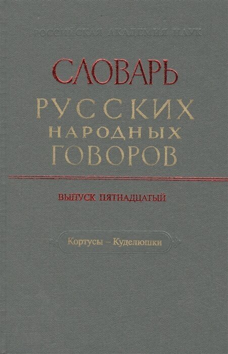 Словарь русских народных говоров. Выпуск пятнадцатый. Кортусы - Куделюшки