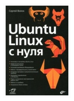 Ubuntu Linux c нуля (Волох Сергей Васильевич) - фото №1