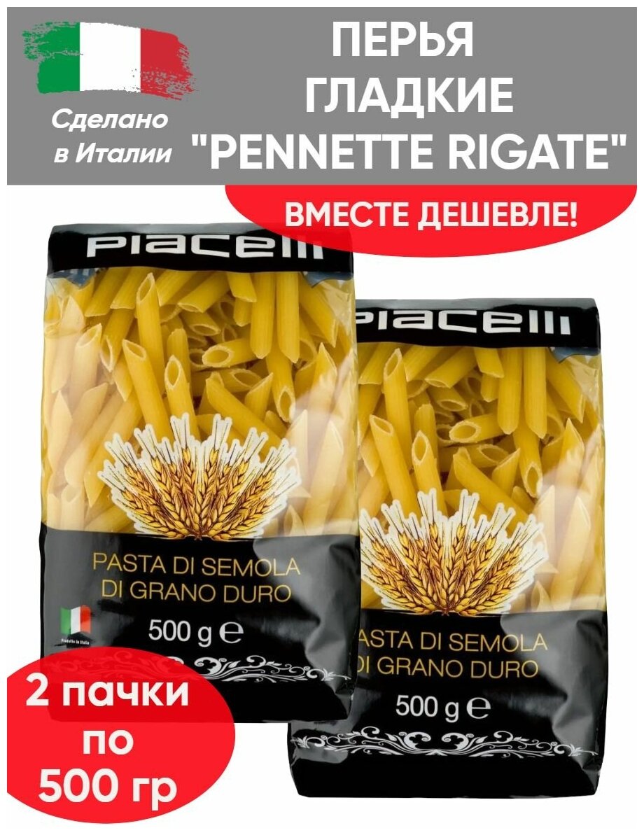 Макаронные изделия "Pennette Rigate", перья гладкие, 2 шт по 500 гр
