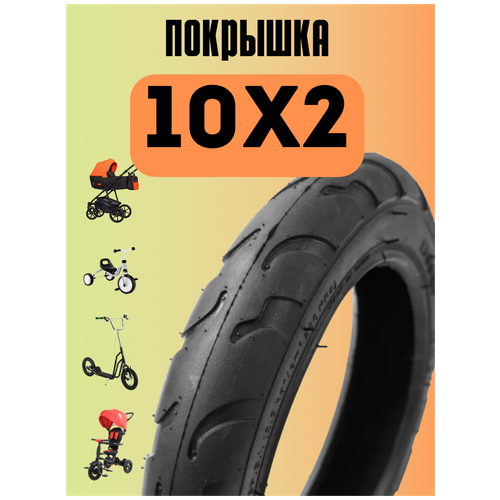 Покрышка для детской коляски 10x2 покрышка chaoyang для коляски велосипеда размер 10 дюймов