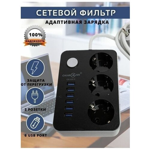 Сетевой фильтр 6 USB + 3 розетки CX-U613 / USB 4.1A быстрая зарядка / до 2500W сетевой фильтр 6 usb 3 розетки cx u613 usb 4 1a быстрая зарядка до 2500w