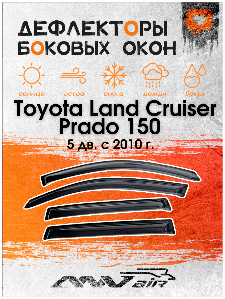 Дефлекторы окон Toyota Land Cruiser Prado 150 Внед. 5 дв. с 2010 г. / Ветровики на Тойота Ленд Крузер Прадо 150