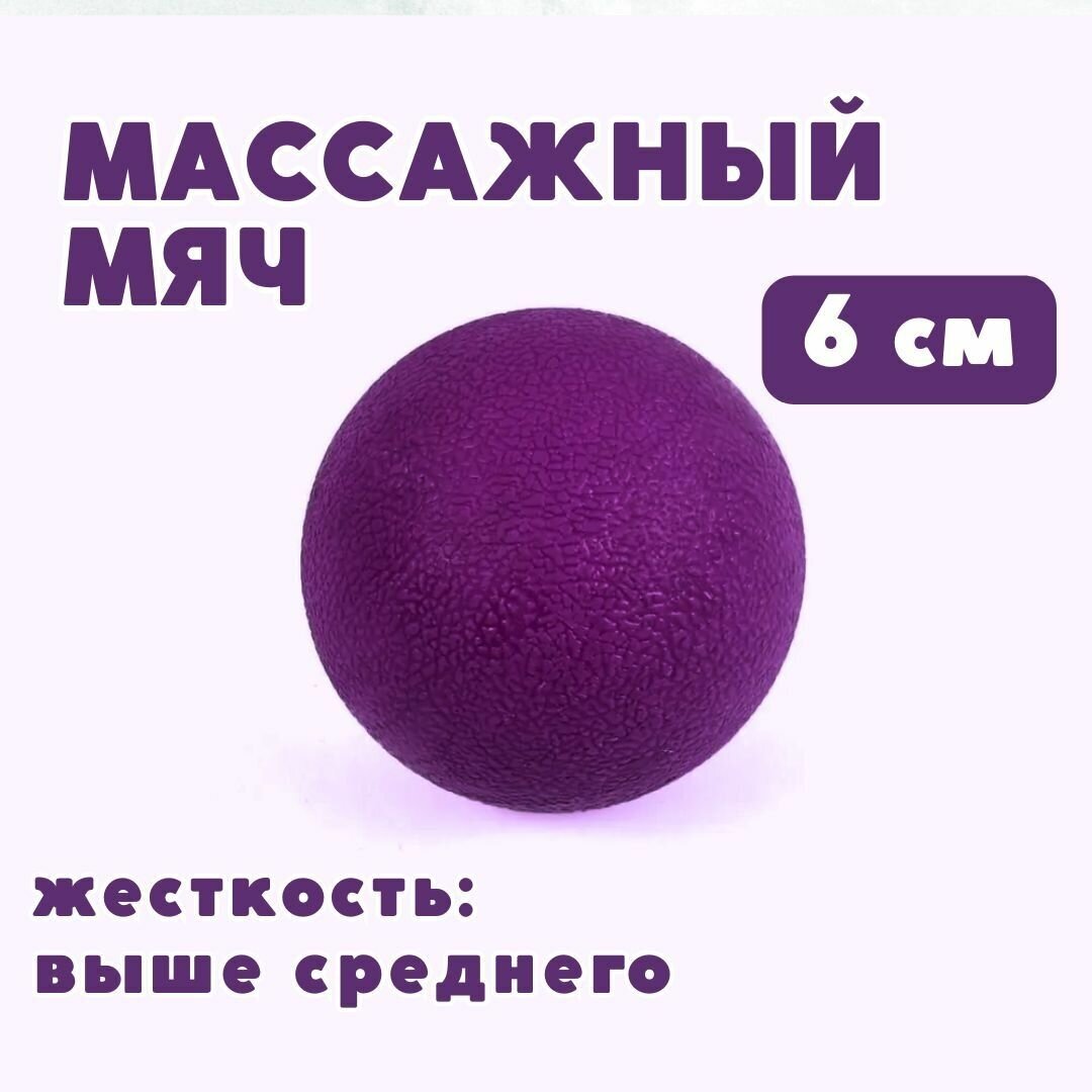 Массажный мяч CLIFF 6 см фиолетовый для йоги и МФР, жесткий, тяжелый