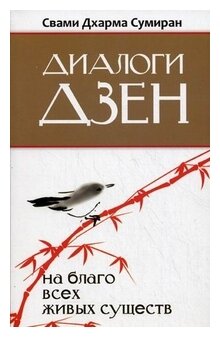 Свами Дхарма Сумиран "Диалоги Дзен. На благо всех живых существ"