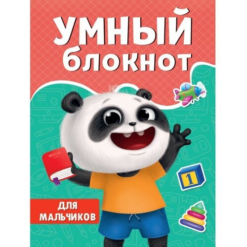 Умный блокнот «Для мальчиков» умный блокнот для мальчиков