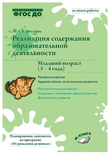 Реализация содержания образовательной деятельности. 3-4 года. Речевое развитие. Пособие - фото №1