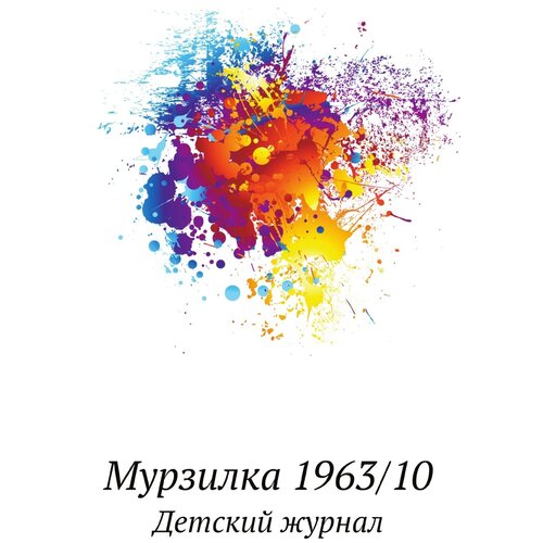 Мурзилка 1963/10. Детский журнал