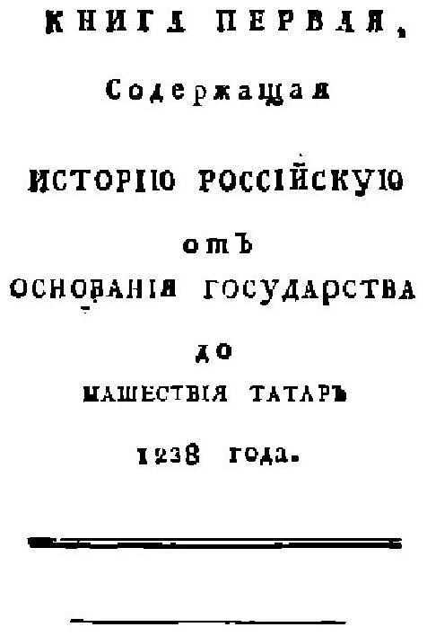 Книга Таблица российской истории в пользу юношества, а особливо российского - фото №7
