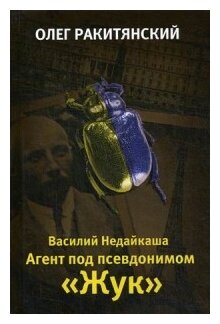 Василий Недайкаша. Агент под псевдонимом «Жук» - фото №1
