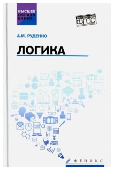 Логика. Учебное пособие (Руденко Андрей Михайлович) - фото №1
