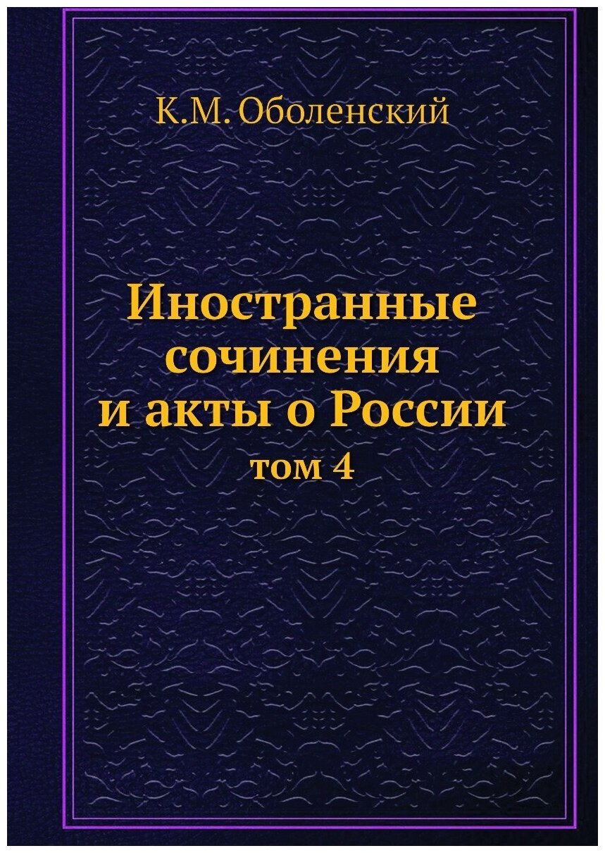 Иностранные сочинения и акты о России. том 4