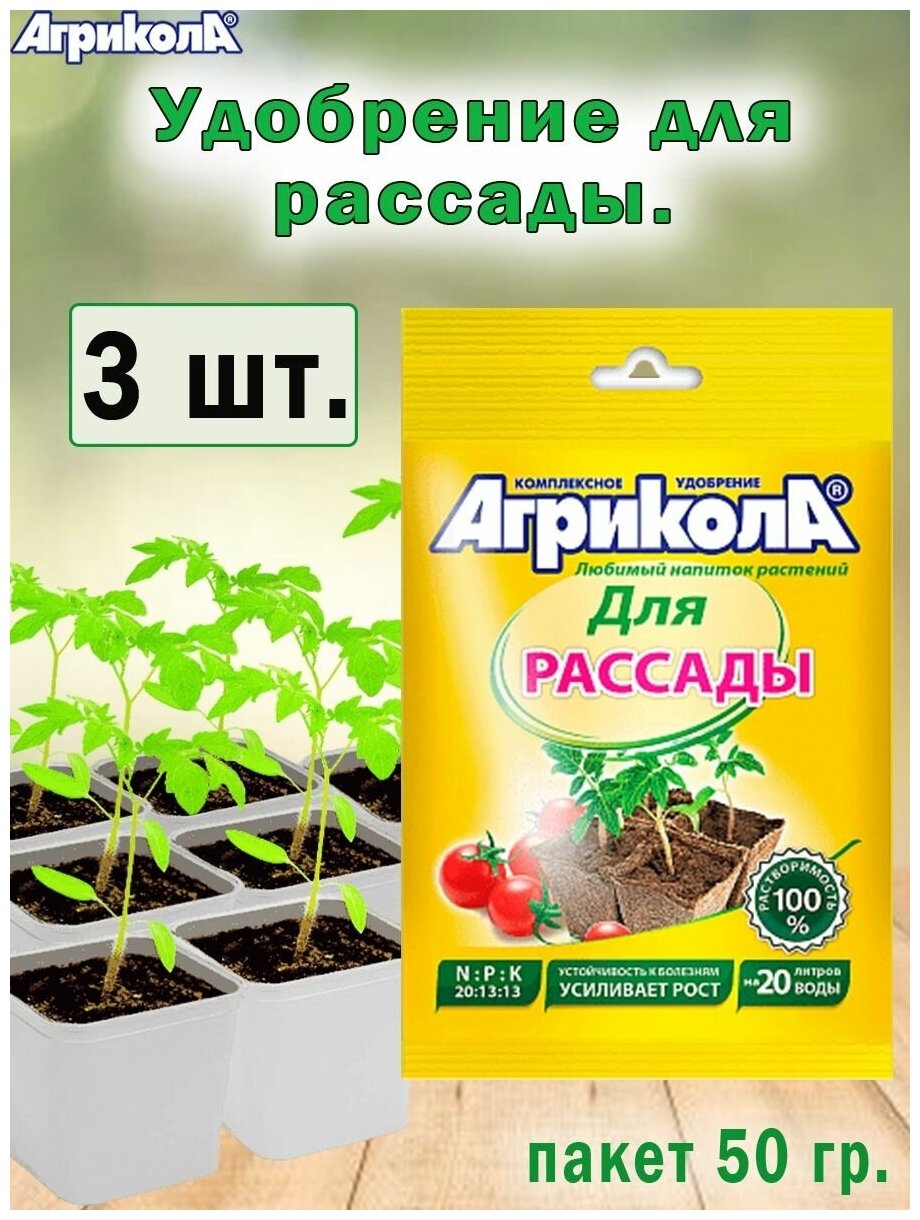 Удобрение Агрикола для рассады 50гр, 3 штуки