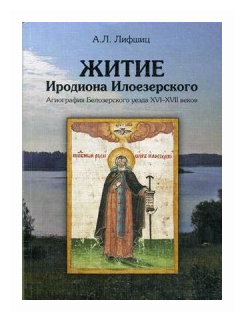 Житие Иродиона Илоезерского. Агиография Белозерского уезда XVI-XVII веков - фото №1