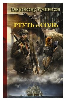 Кузнецов В.А. "Ртуть и соль"